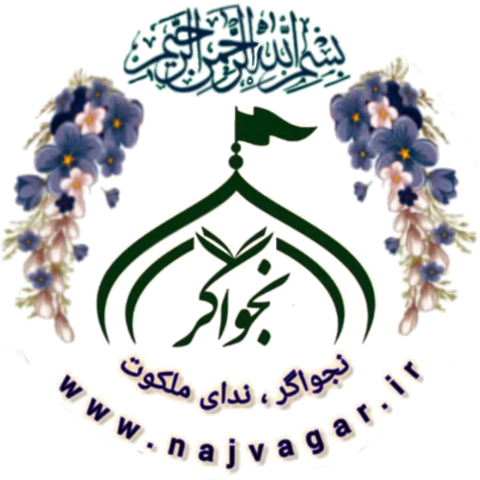 نجواگر ، ندای ملکوت
